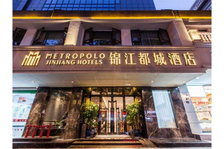 锦江都城南京夫子庙中心酒店 南靖县 外观 照片